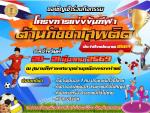 โครงการแข่งขันกีฬาต้านภัยยาเสพติด 2569