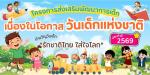 วันเด็กแห่งชาติ ประจำปี 2569